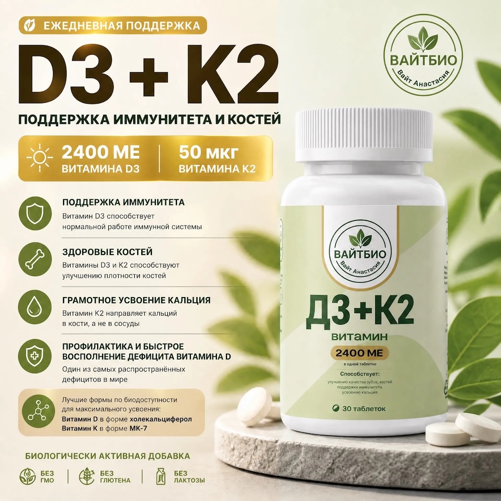 Витамин D3 + K2